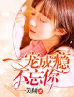 一宠成瘾漫画免费版下拉式