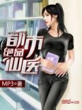 都市无双仙医月醉