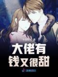 大佬有钱又很甜秦翡