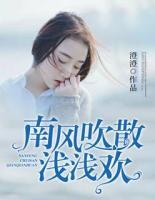 南风吹散浅浅欢盛南霆