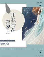 用我情深祭岁月全文免费阅读