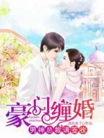豪门宠总裁请矜持漫画免费