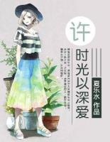 不问时光深几许的原文