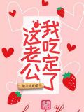 这老公我吃定了
