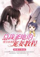 萌宝来袭总裁爹地的宠妻教程 妲奚