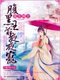 重生嫡女:腹黑王爷夜夜宠漫画