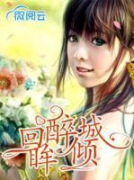 回眸醉倾城是男名还是女名