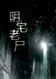 灵棺夜行txt下载