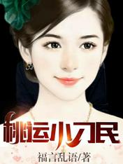 桃运小刁民无广告
