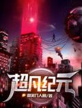 超凡纪元合集免费下载