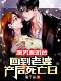 渣男变身成美女的小说