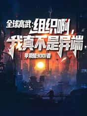 全球高武479