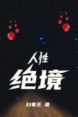 人性绝境 小说