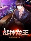 歪嘴战神龙王