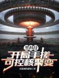 黑科技:开局手搓可控核聚变全文免费阅读