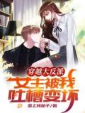 穿越大反派,女主被我吐槽变坏最新章节免费阅读
