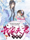我家夫君太妖孽百度云