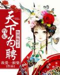 天下为聘免费阅读