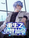 重生之绝世仙帝江川