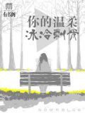 你的柔情冰冷刺骨