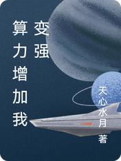 算力增加我变强
