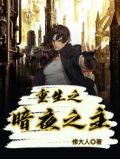 重生之暗夜女王