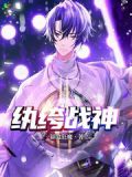 重生之纨绔战神