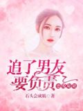 恋爱秘籍,追了男友要负责吗