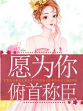 为你俯首称臣知乎