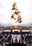 盛世大唐文案