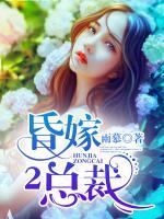 昏嫁总裁宁浅语全文免费阅读