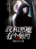 我和恶魔有个契约免费观看