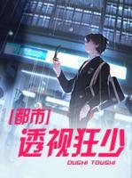 都市透视狂少云十