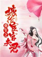 重生之嫁给宦官夫君在哪里可以看