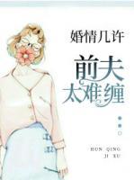 婚情几许 前夫