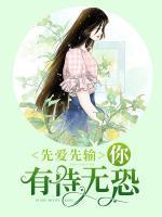 先爱先输你有恃无恐免费全文