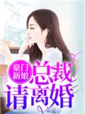 总裁的豪门新娘全文阅读