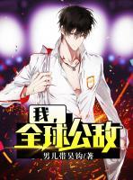 全球娱乐公敌免费阅读