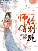 重生凰妃:师傅,你别跑2975