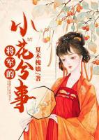 小花仙如意战将军