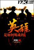 英雄是怎么炼成的