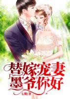 替嫁宠妻:墨爷,你好 七期