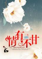 情有不甘唐雅阎沥北