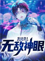无敌神眼叶书豪短剧免费观看