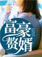 富豪赘婿全文免费阅读