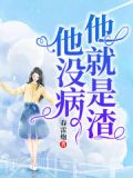 他没病,他就是渣续写