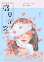 盛夏的告别免费听
