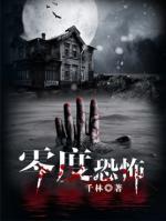 零度恐怖游戏