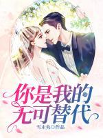 你是我的无可替代怎么回复