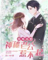 152693隐婚神秘老公
